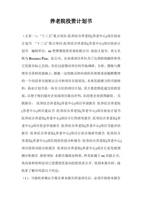 养老院投资计划通用版书