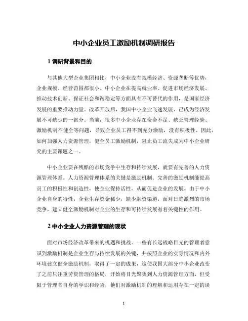 中小企业员工激励机制调研报告