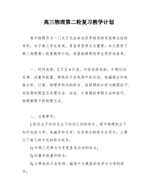 高三物理第二轮复习教学计划