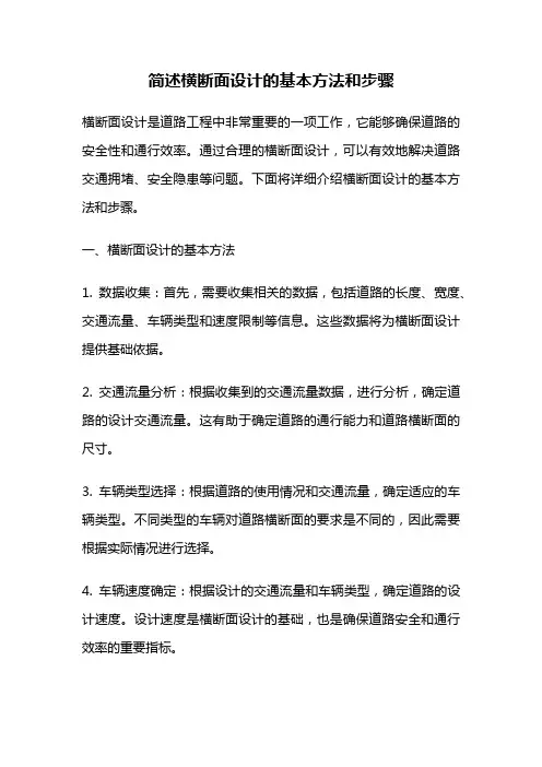 简述横断面设计的基本方法和步骤