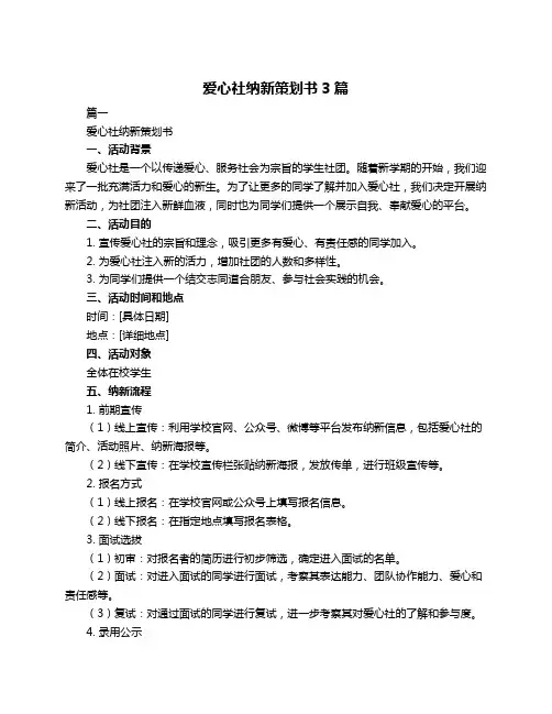 爱心社纳新策划书3篇