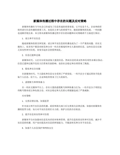 新媒体传播过程中存在的问题及应对策略