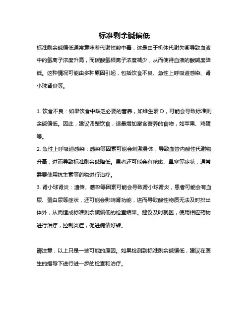 标准剩余碱偏低