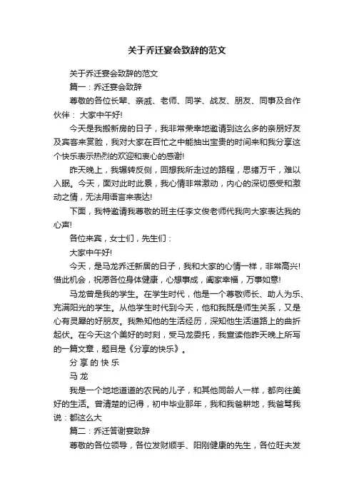 关于乔迁宴会致辞的范文