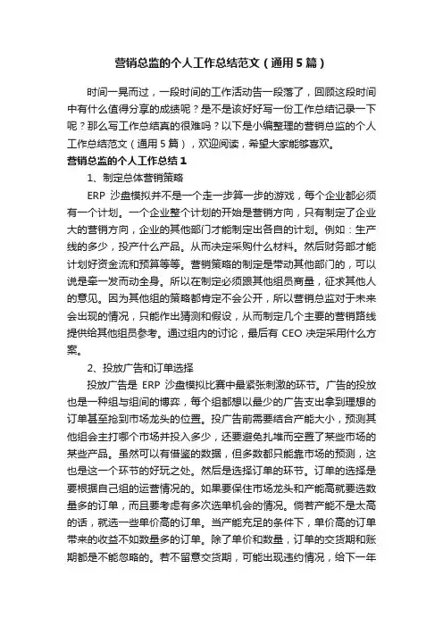 营销总监的个人工作总结范文（通用5篇）