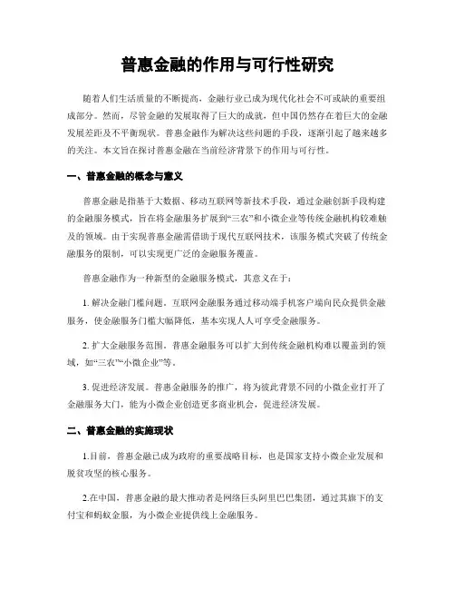 普惠金融的作用与可行性研究
