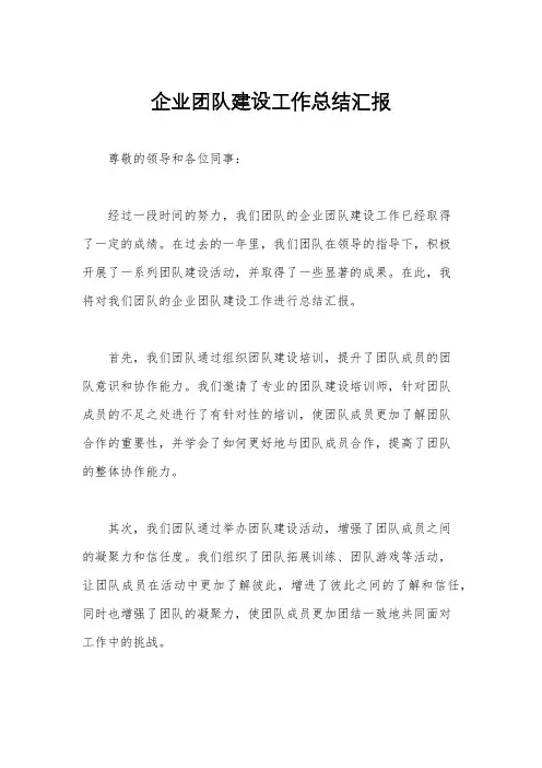 企业团队建设工作总结汇报