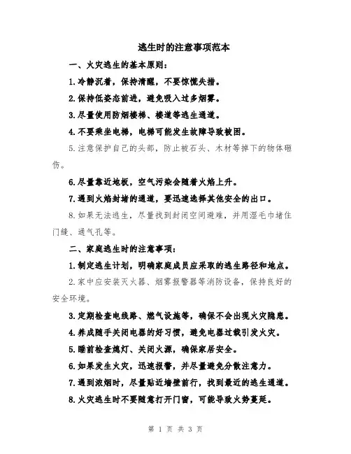 逃生时的注意事项范本