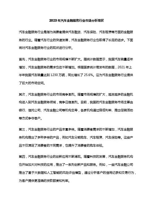 2023年汽车金融服务行业市场分析现状