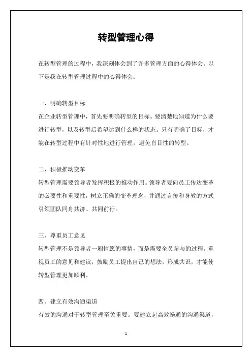 转型管理心得