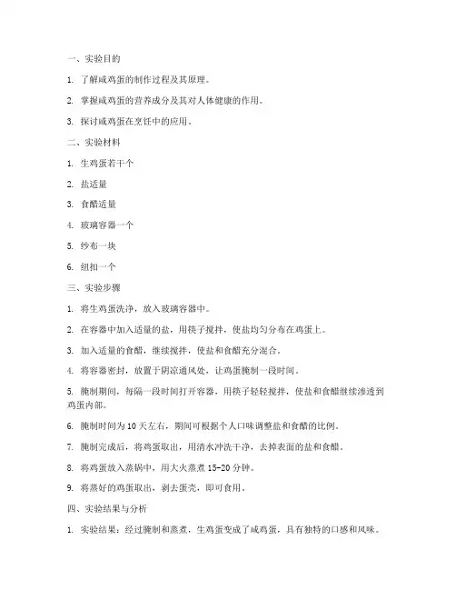 咸鸡蛋实验报告
