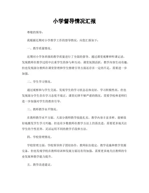 小学督导情况汇报