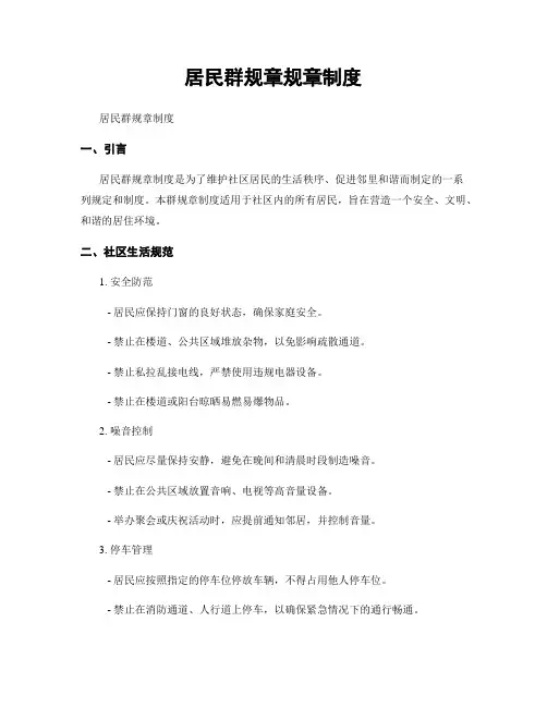 居民群规章规章制度