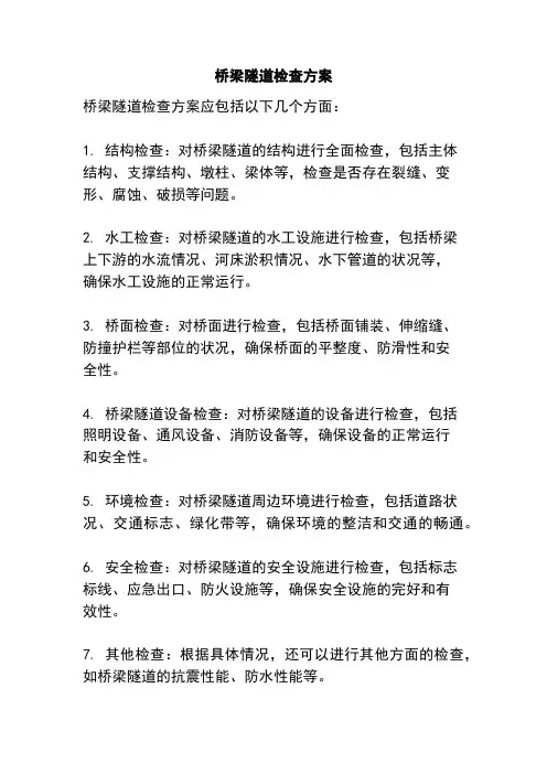 桥梁隧道检查方案