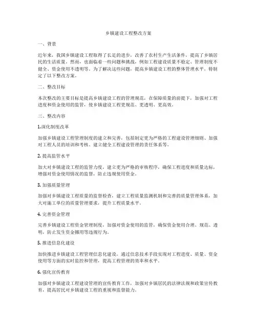 乡镇建设工程整改方案
