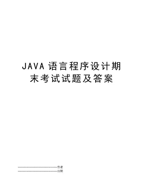 JAVA语言程序设计期末考试试题及答案