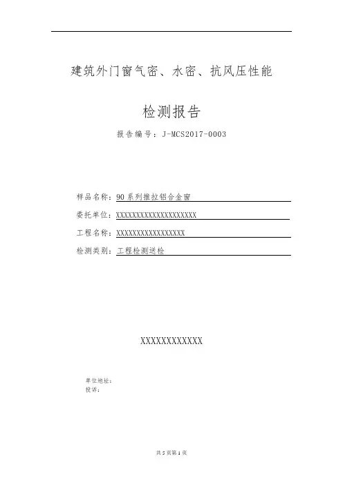 门窗三性试验检测报告模版