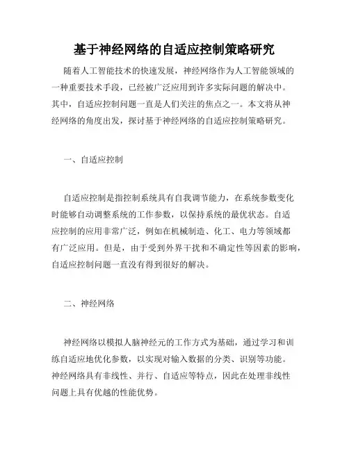 基于神经网络的自适应控制策略研究