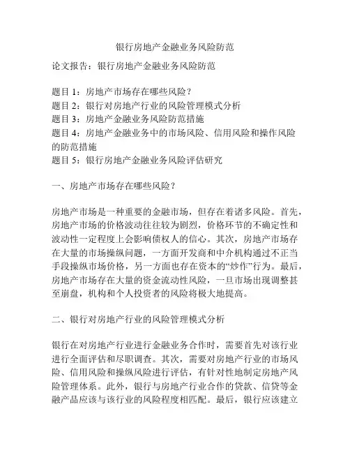 银行房地产金融业务风险防范