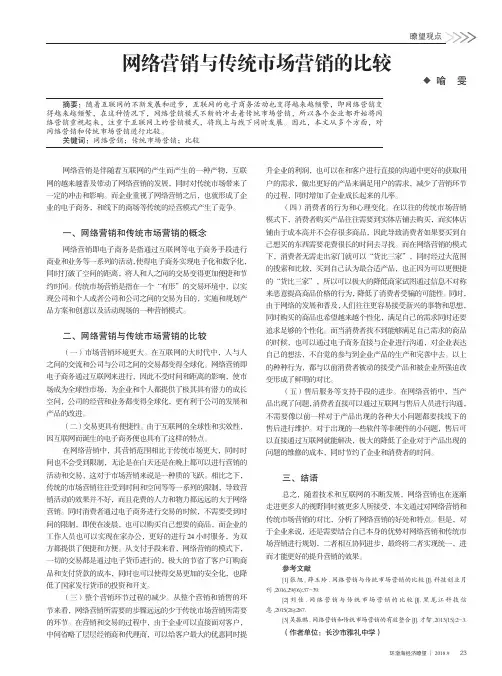 网络营销与传统市场营销的比较