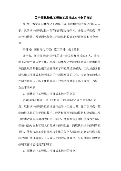 关于园林绿化工程施工项目成本控制