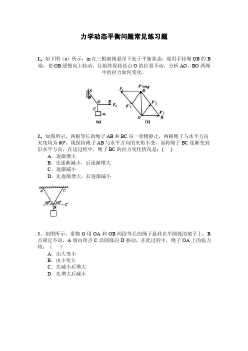 力学动态平衡问题常见练习题