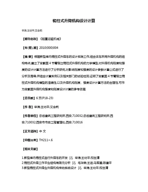 桅柱式升降机构设计计算