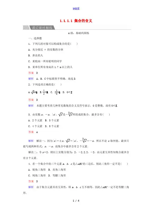 高中数学 第一章 集合与函数概念 1.1.1.1 集合的含义课后课时精练 新人教A版必修1-新人教A