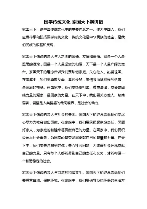 国学传统文化 家国天下演讲稿