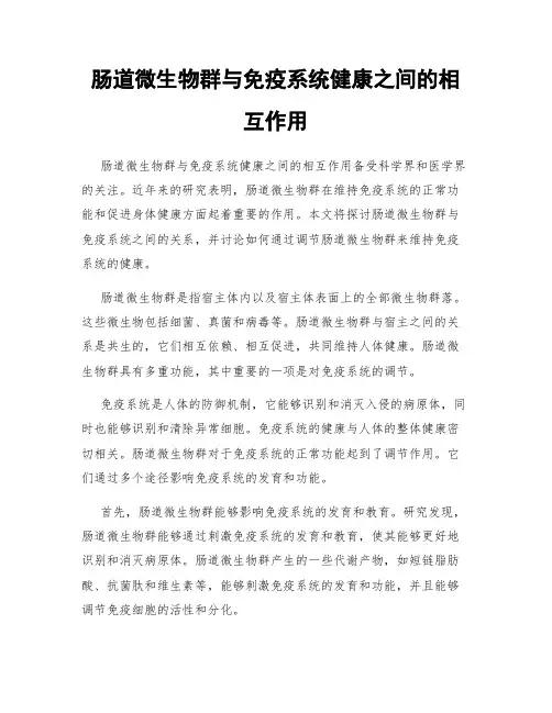 肠道微生物群与免疫系统健康之间的相互作用