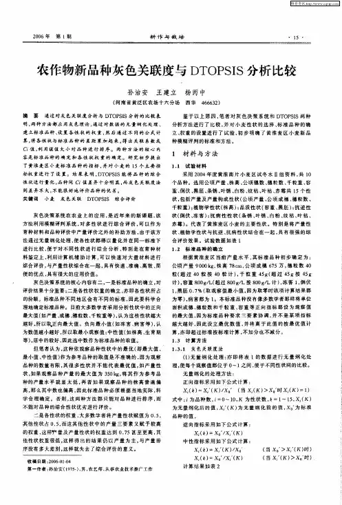 农作物新品种灰色关联度与DTOPSIS分析比较