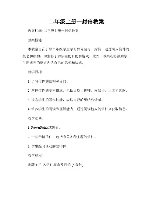 二年级上册一封信教案