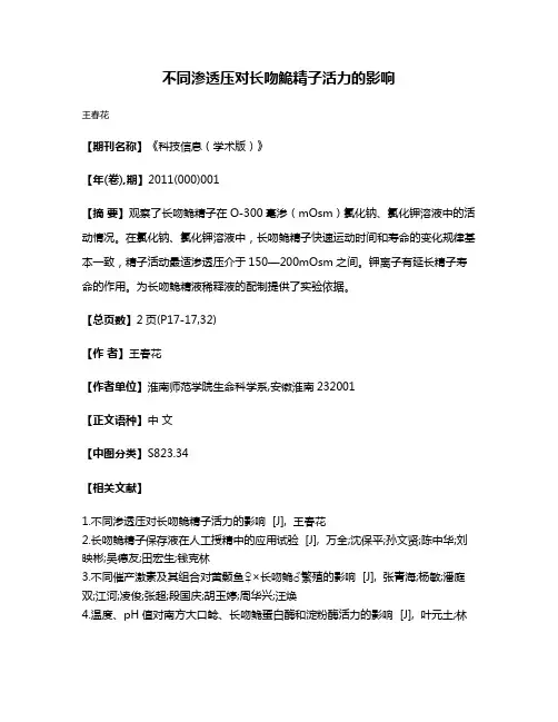 不同渗透压对长吻鮠精子活力的影响