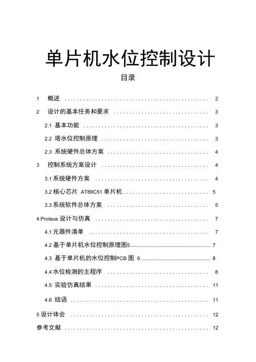 c51单片机水位控制系统设计