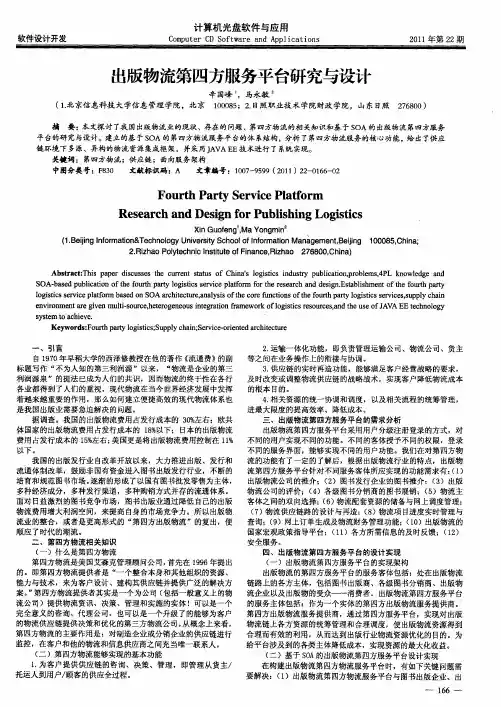 出版物流第四方服务平台研究与设计