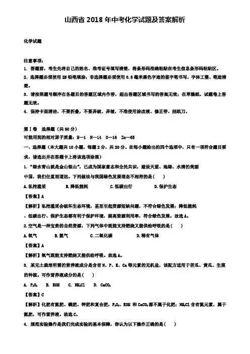 山西省2018年中考化学试题及答案解析(附八套中考模拟试卷)