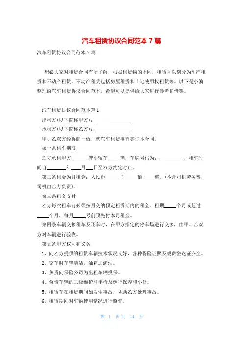 汽车租赁协议合同范本7篇