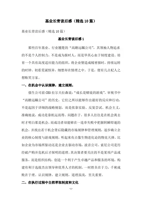基业长青读后感(精选10篇)