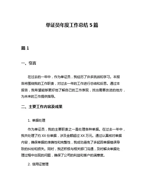 单证员年度工作总结5篇
