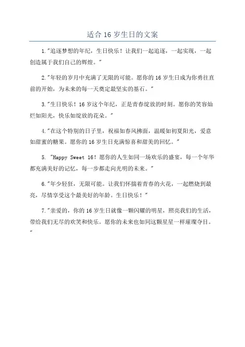 适合16岁生日的文案
