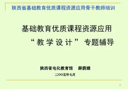 小学课件《陕西省基础教育优质课程资源应用骨干教师培训》