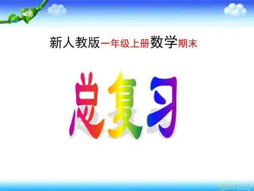 新人教版一年级上册数学期末总复习课件