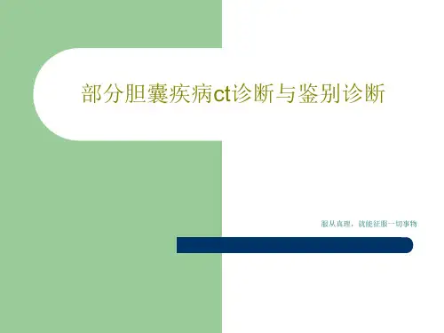部分胆囊疾病ct诊断与鉴别诊断42页PPT