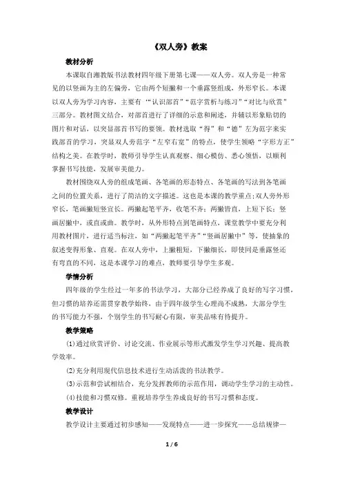 四年级下册书法教案-7《双人旁》 湖南美术出版社 (1)