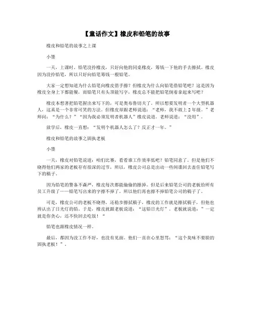 【童话作文】橡皮和铅笔的故事