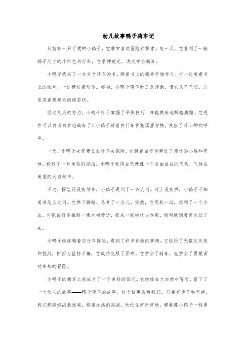 幼儿故事鸭子骑车记