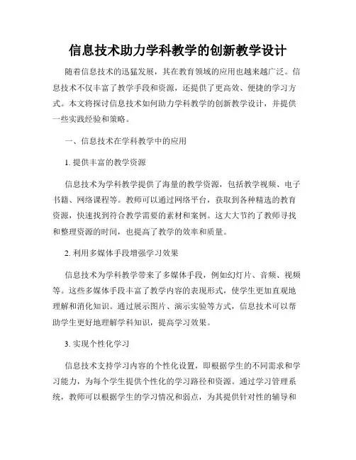 信息技术助力学科教学的创新教学设计