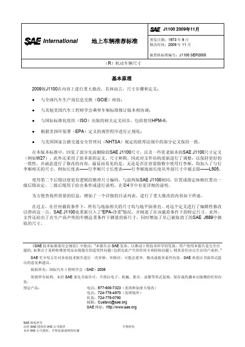 SAEJ1100-2009-中文版