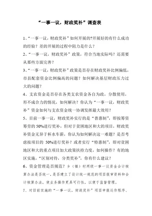 一事一议调查表