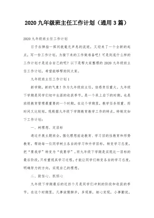 2020九年级班主任工作计划(通用3篇)
